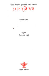 Rod Bristi Jhad - Bengali Translation of Marathi Autobiographical Novel: Zombi - Retail Maharaj