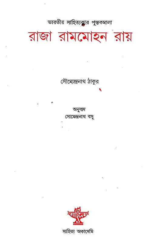 Raja Rammohun Ray (Bengali) - Retail Maharaj