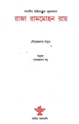 Raja Rammohun Ray (Bengali) - Retail Maharaj