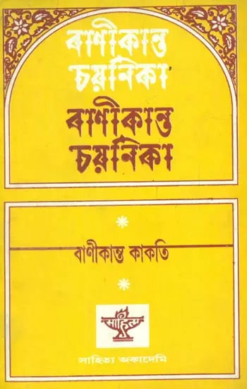 Banikanta Chayanika: A Selection From the Assamese Prose (Bengali) - Retail Maharaj