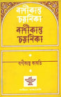 Banikanta Chayanika: A Selection From the Assamese Prose (Bengali) - Retail Maharaj