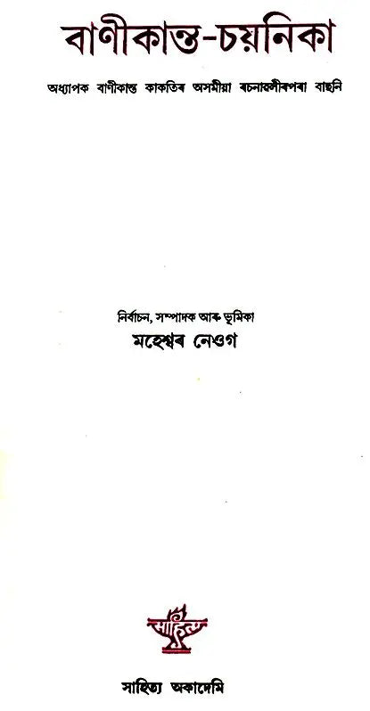 Banikanta Chayanika: A Selection From the Assamese Prose (Bengali) - Retail Maharaj