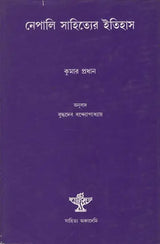 Nepali Sahitya Itihas - Bengali Translation of A History of Nepal Literature (An Old Book) - Retail Maharaj