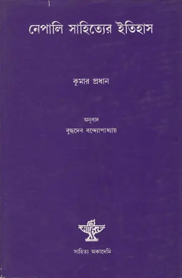 Nepali Sahitya Itihas - Bengali Translation of A History of Nepal Literature (An Old Book) - Retail Maharaj