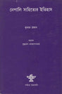 Nepali Sahitya Itihas - Bengali Translation of A History of Nepal Literature (An Old Book) - Retail Maharaj