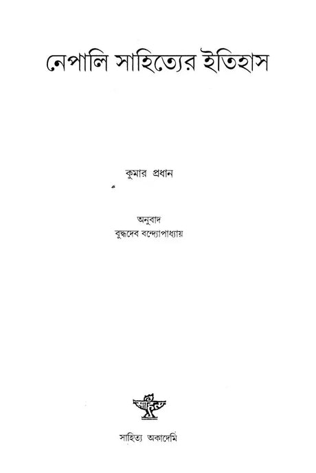 Nepali Sahitya Itihas - Bengali Translation of A History of Nepal Literature (An Old Book) - Retail Maharaj
