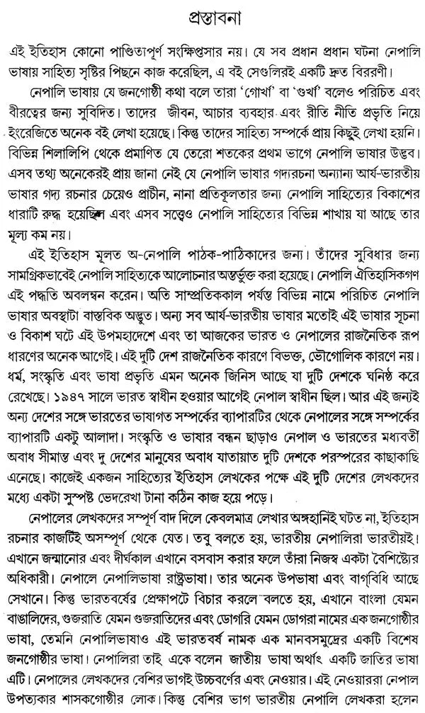 Nepali Sahitya Itihas - Bengali Translation of A History of Nepal Literature (An Old Book) - Retail Maharaj