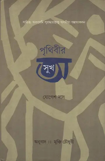 Prithibir Asukh - Bengali Translation of Assamese Short Story Collection - Retail Maharaj