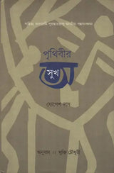 Prithibir Asukh - Bengali Translation of Assamese Short Story Collection - Retail Maharaj