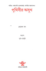 Prithibir Asukh - Bengali Translation of Assamese Short Story Collection - Retail Maharaj