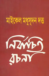 Michael Madhusudan Datta - Nirbachita Rachana (Bengali) - Retail Maharaj
