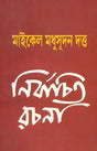 Michael Madhusudan Datta - Nirbachita Rachana (Bengali) - Retail Maharaj