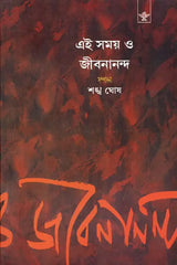 Ei Samay O Jibanananda : A Collection of Literary Essays in Bengali - Retail Maharaj