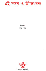 Ei Samay O Jibanananda : A Collection of Literary Essays in Bengali - Retail Maharaj