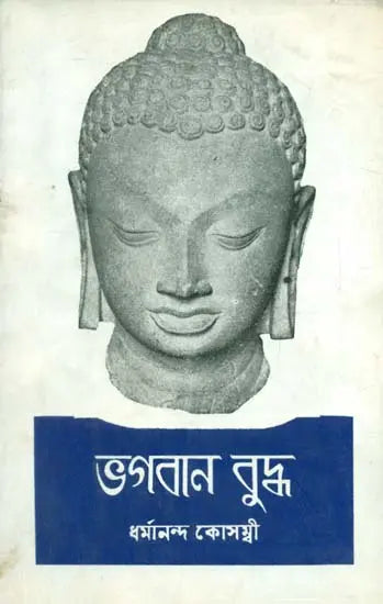 Bhagawan Buddha - Bengali Translation of Marathi Classic - Retail Maharaj