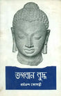 Bhagawan Buddha - Bengali Translation of Marathi Classic - Retail Maharaj
