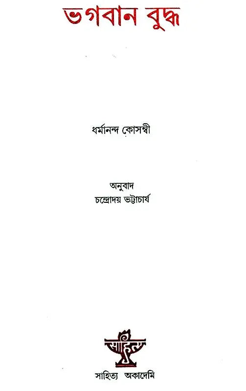 Bhagawan Buddha - Bengali Translation of Marathi Classic - Retail Maharaj