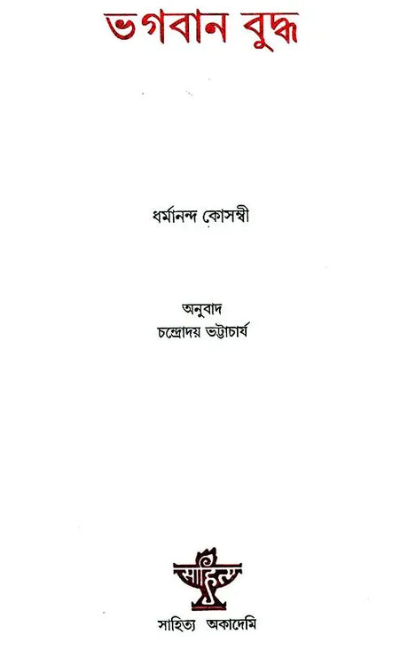 Bhagawan Buddha - Bengali Translation of Marathi Classic - Retail Maharaj