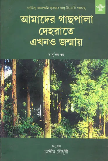 Aamader Gachpal Dehrate Ekhomo Janmay : Bengali Translation of Ruskin Bond's 'Our Trees Still Grow in Dehra' - Retail Maharaj