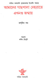 Aamader Gachpal Dehrate Ekhomo Janmay : Bengali Translation of Ruskin Bond's 'Our Trees Still Grow in Dehra' - Retail Maharaj