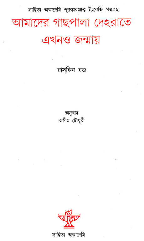 Aamader Gachpal Dehrate Ekhomo Janmay : Bengali Translation of Ruskin Bond's 'Our Trees Still Grow in Dehra' - Retail Maharaj