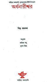 Ardhanarishwar - Bengali Translation of Award Winning Hindi Novel - Retail Maharaj