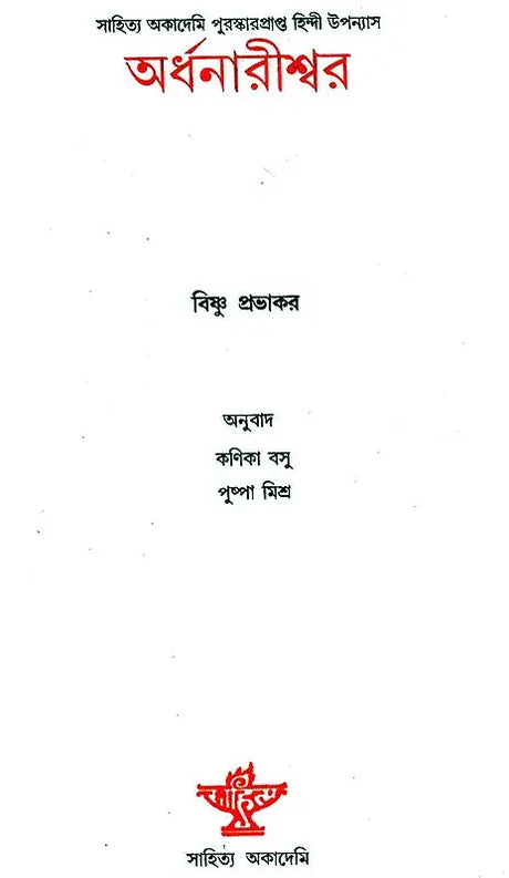 Ardhanarishwar - Bengali Translation of Award Winning Hindi Novel - Retail Maharaj