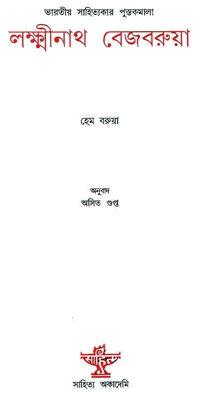 Lakshminath Bezbaroa (Bengali) - Retail Maharaj