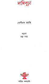 Dadibhuda (Bengali) - Retail Maharaj