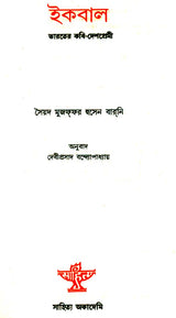Iqbal : A Bengali Translation of English Poetry 'Iqbal-Patriot of India' - Retail Maharaj