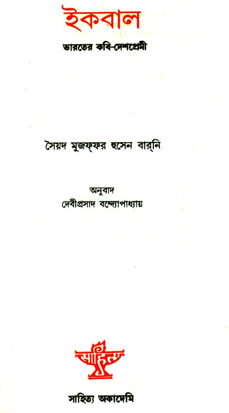 Iqbal : A Bengali Translation of English Poetry 'Iqbal-Patriot of India' - Retail Maharaj
