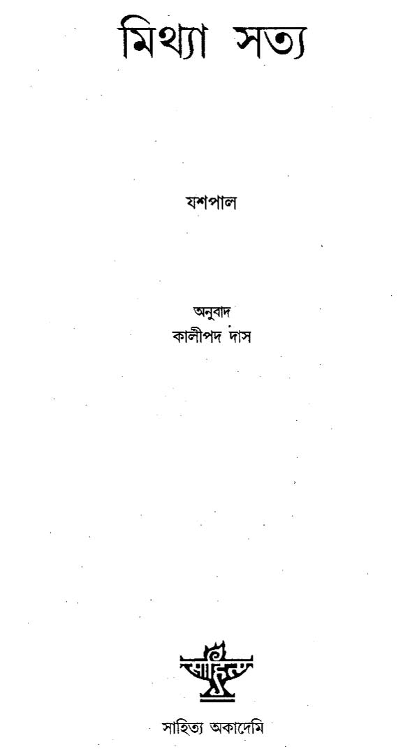 Mithya Satya - Bengali Translation of Jhuta Sach - Retail Maharaj