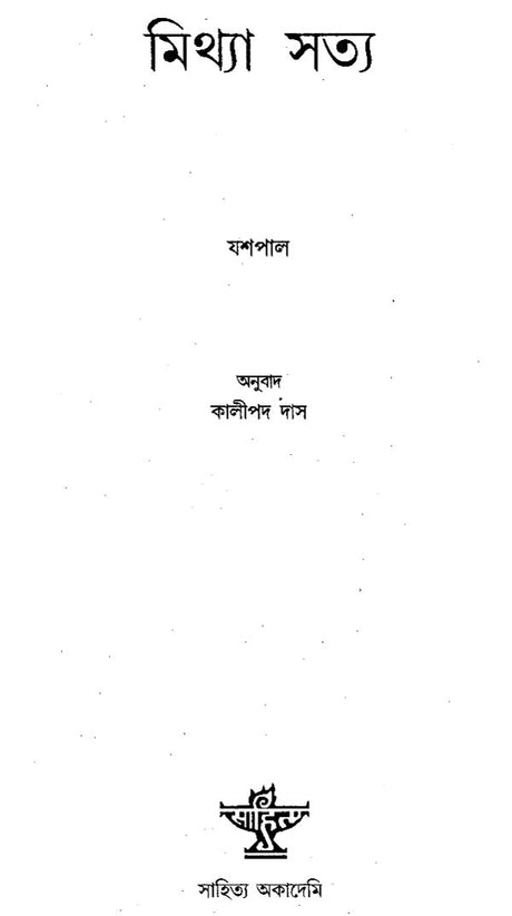 Mithya Satya - Bengali Translation of Jhuta Sach - Retail Maharaj