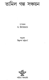 Tamil Galpa Sanchayan - An Anthology of Tamil Short Stories Translated into Bengali - Retail Maharaj