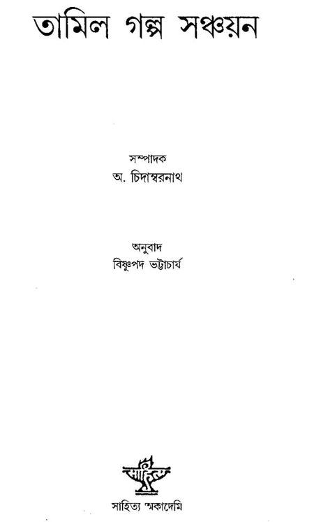 Tamil Galpa Sanchayan - An Anthology of Tamil Short Stories Translated into Bengali - Retail Maharaj