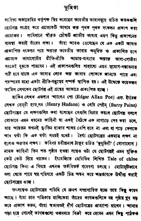 Tamil Galpa Sanchayan - An Anthology of Tamil Short Stories Translated into Bengali - Retail Maharaj