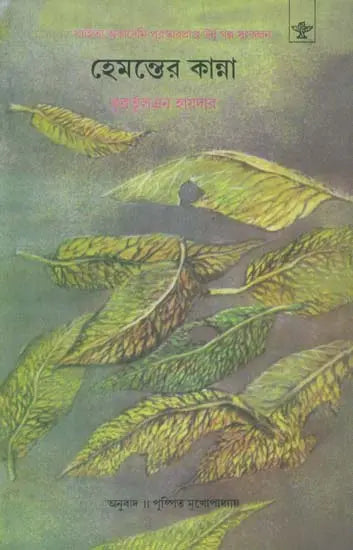 Hemanter Kanna - Bengali Translation of Patjhar Ki Awaz - Retail Maharaj