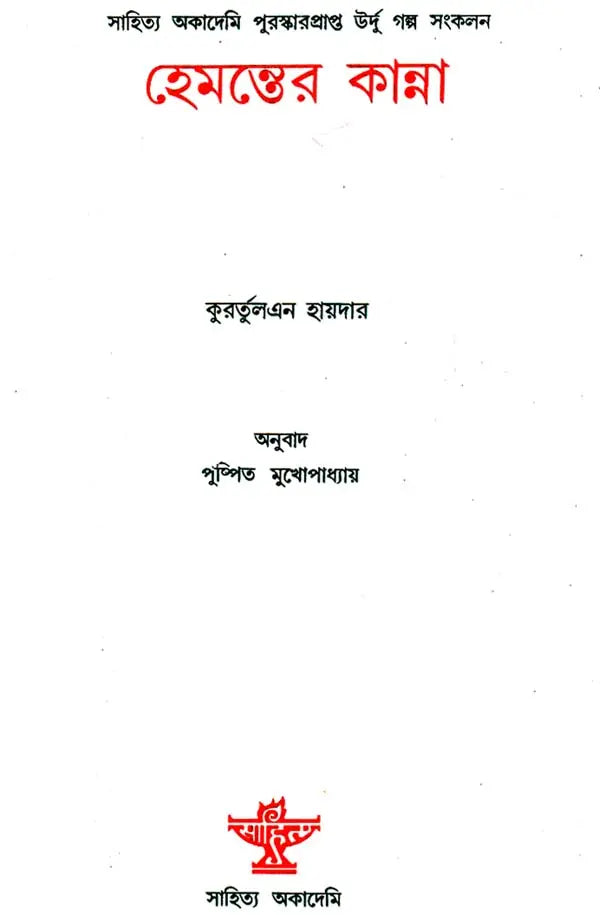 Hemanter Kanna - Bengali Translation of Patjhar Ki Awaz - Retail Maharaj