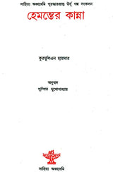 Hemanter Kanna - Bengali Translation of Patjhar Ki Awaz - Retail Maharaj