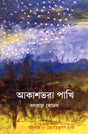 Akashbhara Pakhi : Bengali Translation of Award-Winning Urdu Poetry Collection (Parindon Bhara Asman) - Retail Maharaj