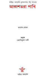 Akashbhara Pakhi : Bengali Translation of Award-Winning Urdu Poetry Collection (Parindon Bhara Asman) - Retail Maharaj