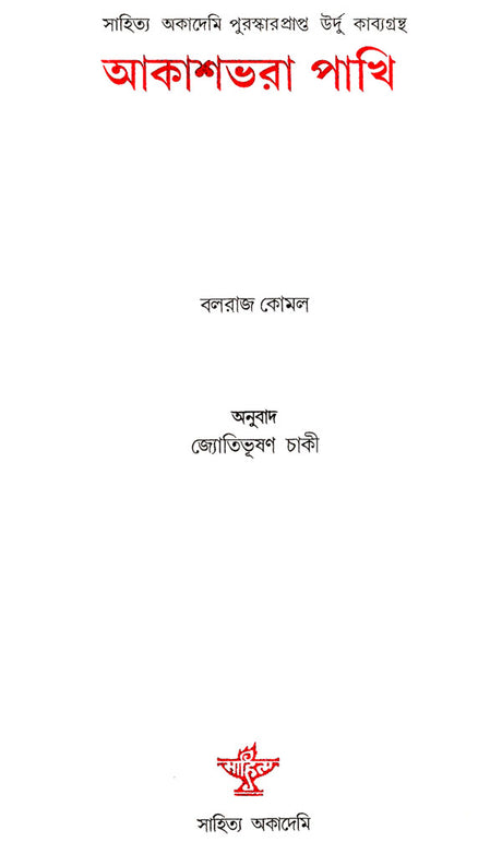 Akashbhara Pakhi : Bengali Translation of Award-Winning Urdu Poetry Collection (Parindon Bhara Asman) - Retail Maharaj