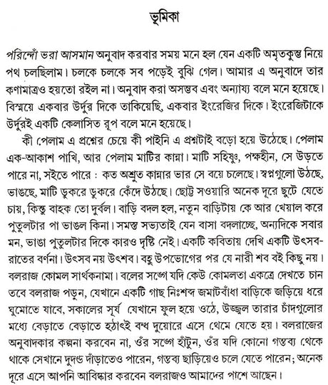 Akashbhara Pakhi : Bengali Translation of Award-Winning Urdu Poetry Collection (Parindon Bhara Asman) - Retail Maharaj