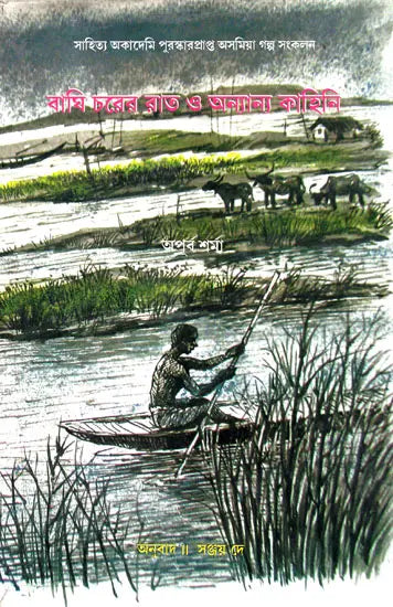 Baghi Charer Rat O Ananya Kahini : Bengali Translation of Award-Winning Assamese Short Story Collection (Baghe Tapur Rati Aru Ananya Galpa) - Retail Maharaj