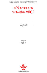 Baghi Charer Rat O Ananya Kahini : Bengali Translation of Award-Winning Assamese Short Story Collection (Baghe Tapur Rati Aru Ananya Galpa) - Retail Maharaj