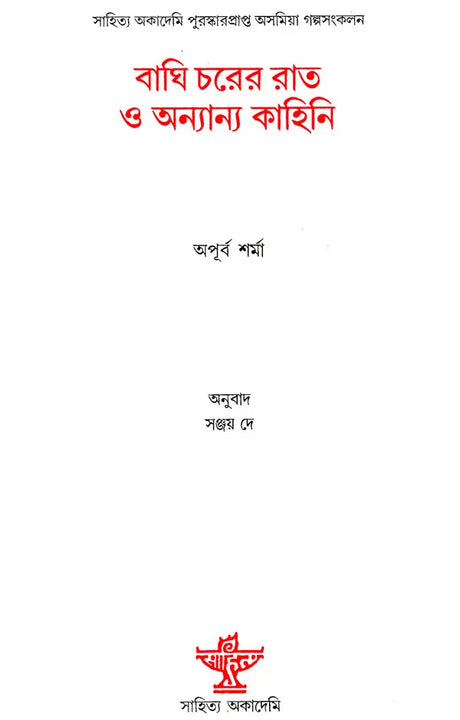 Baghi Charer Rat O Ananya Kahini : Bengali Translation of Award-Winning Assamese Short Story Collection (Baghe Tapur Rati Aru Ananya Galpa) - Retail Maharaj