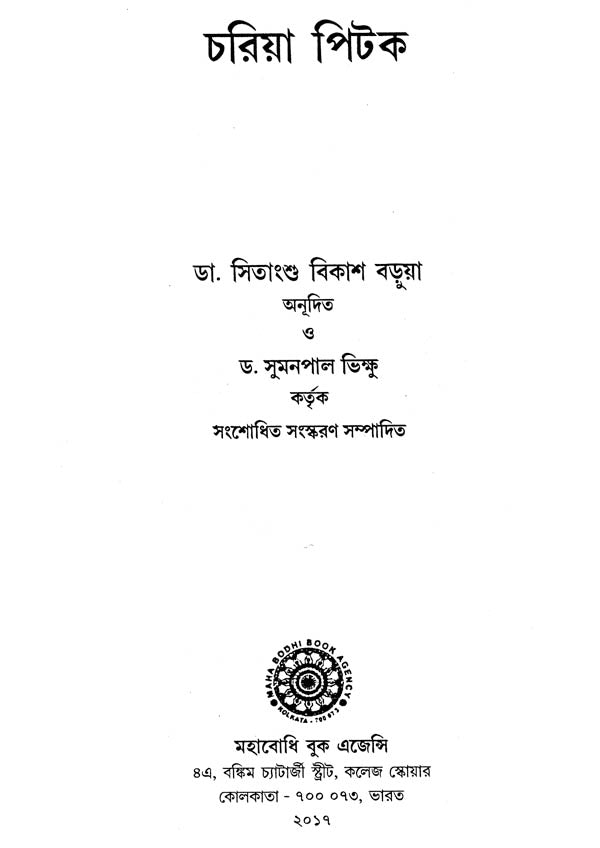 Cariya Pitaka (Bengali)