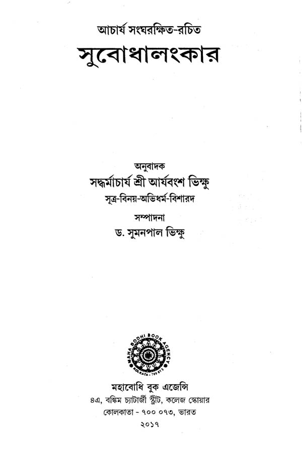 Subodhalankar (Bengali)
