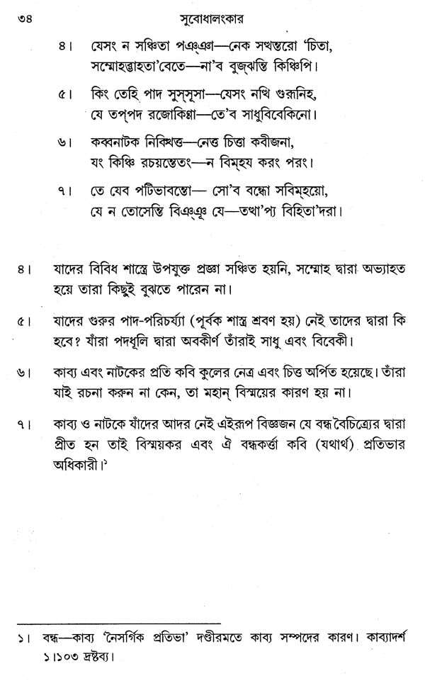 Subodhalankar (Bengali)