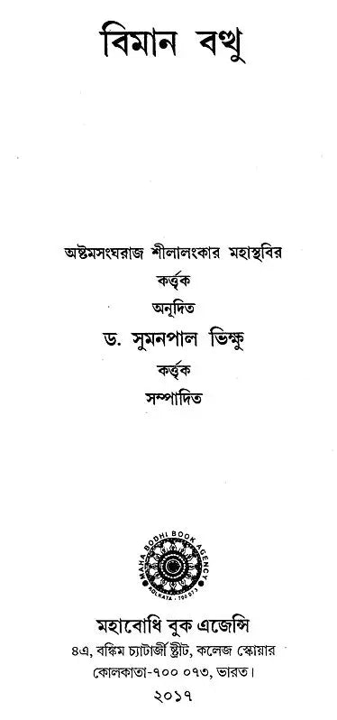Vimanavatthu (Bengali)